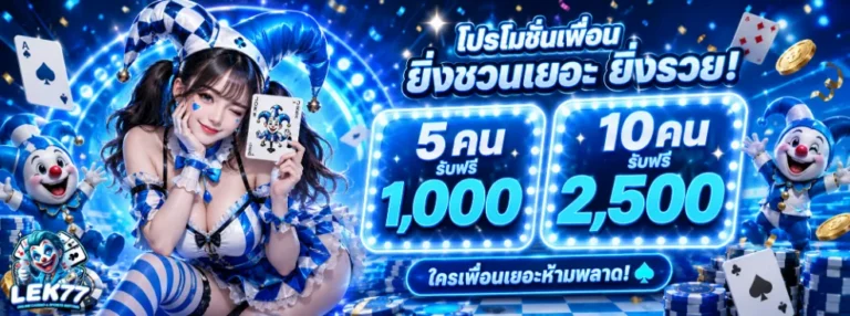 Lek77 โปรโมชั่น
