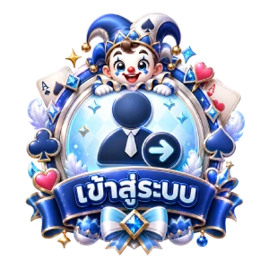 เข้าสู่ระบบ